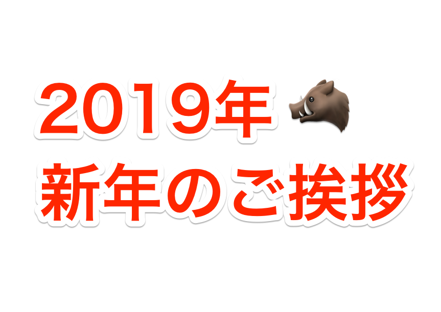 【2019年】新年のご挨拶
